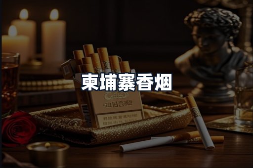 柬埔寨香烟